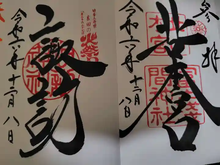 北口本宮冨士浅間神社の御朱印