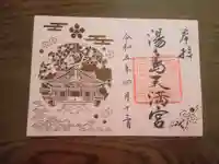 湯島天満宮の御朱印