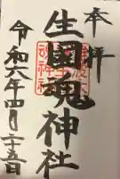 難波大社 生國魂神社の{uncategorized: "未分類", other: "その他", undefined: "問題あり", building: "その他建物", grave: "お墓", sacred_gate: "鳥居", guardian: "狛犬", statue: "像", buddha: "仏像", history: "歴史", nature: "自然", garden: "庭園", animal: "動物", pagoda: "塔", temizu: "手水舎", mountain_gate: "山門・神門", sanctuary: "本殿・本堂", subordinate: "末社・摂社", art: "芸術", scenery: "景色", jizo: "地蔵", ema: "絵馬", goshuin: "御朱印", omikuji: "おみくじ", items: "授与品その他", amulet: "お守り", goshuincho: "御朱印帳", eats: "食事", festival: "お祭り", votive_dance: "神楽", shichigosan: "七五三参", wedding: "結婚式", experience: "体験その他", initially: "初詣", around: "周辺", anti_infection: "感染症対策"}