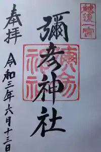 彌彦神社の御朱印