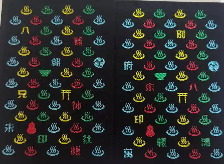 八幡朝見神社の御朱印