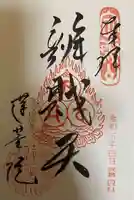 蓮華院の御朱印