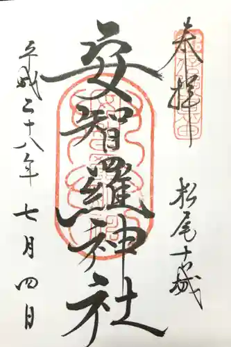 安智羅神社(松尾古城跡)の御朱印