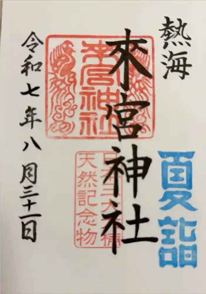 來宮神社の御朱印