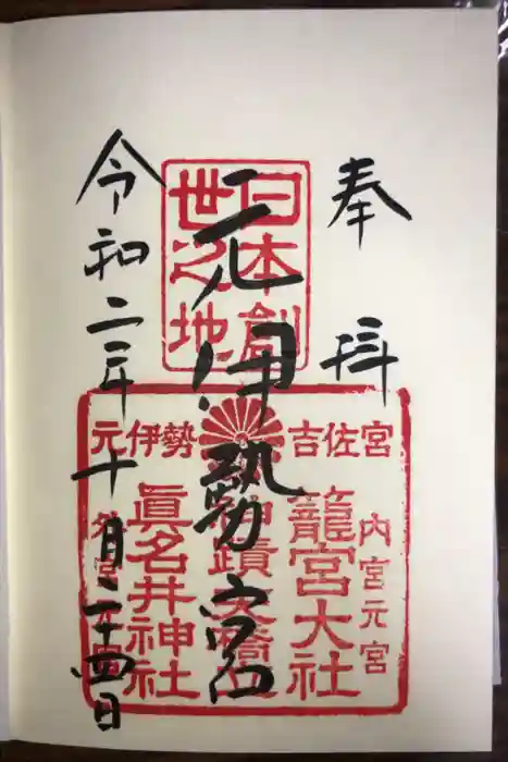 丹後一ノ宮 元伊勢 籠神社の御朱印