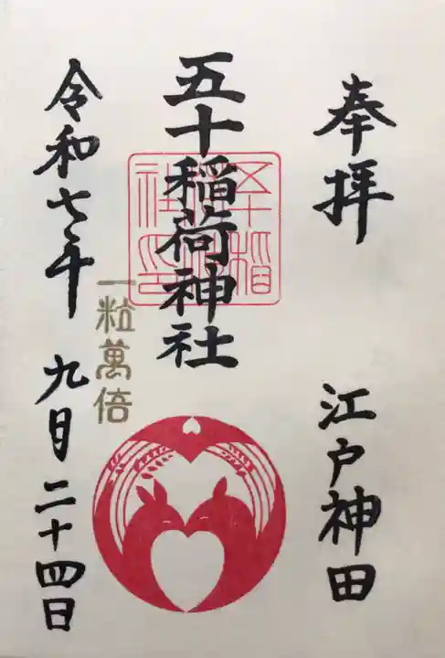 五十稲荷神社(栄寿稲荷神社)(東京都)