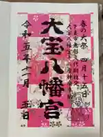 大宝八幡宮の御朱印