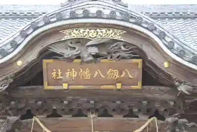 八剱八幡神社のその他建物