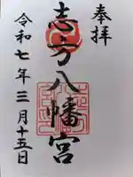 八幡神社(志方八幡神社)の御朱印