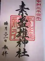 素盞雄神社の御朱印