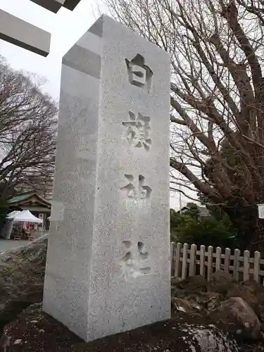 白旗神社のその他建物