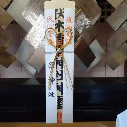 伏木香取神社の授与品その他