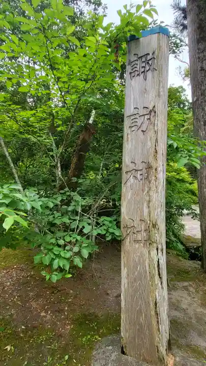 諏訪神社の{uncategorized: "未分類", other: "その他", undefined: "問題あり", building: "その他建物", grave: "お墓", sacred_gate: "鳥居", guardian: "狛犬", statue: "像", buddha: "仏像", history: "歴史", nature: "自然", garden: "庭園", animal: "動物", pagoda: "塔", temizu: "手水舎", mountain_gate: "山門・神門", sanctuary: "本殿・本堂", subordinate: "末社・摂社", art: "芸術", scenery: "景色", jizo: "地蔵", ema: "絵馬", goshuin: "御朱印", omikuji: "おみくじ", items: "授与品その他", amulet: "お守り", goshuincho: "御朱印帳", eats: "食事", festival: "お祭り", votive_dance: "神楽", shichigosan: "七五三参", wedding: "結婚式", experience: "体験その他", initially: "初詣", around: "周辺", anti_infection: "感染症対策"}