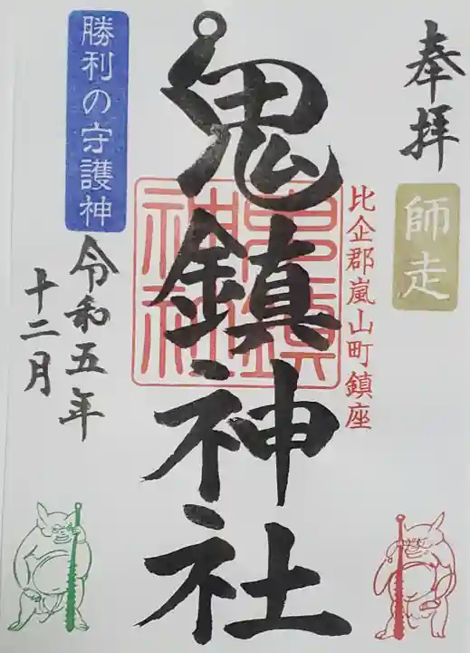 鬼鎮神社の御朱印