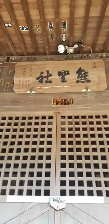 熊野神社の本殿・本堂