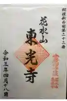 東光寺(観音堂)の御朱印