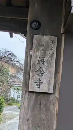 護念寺(京都府)