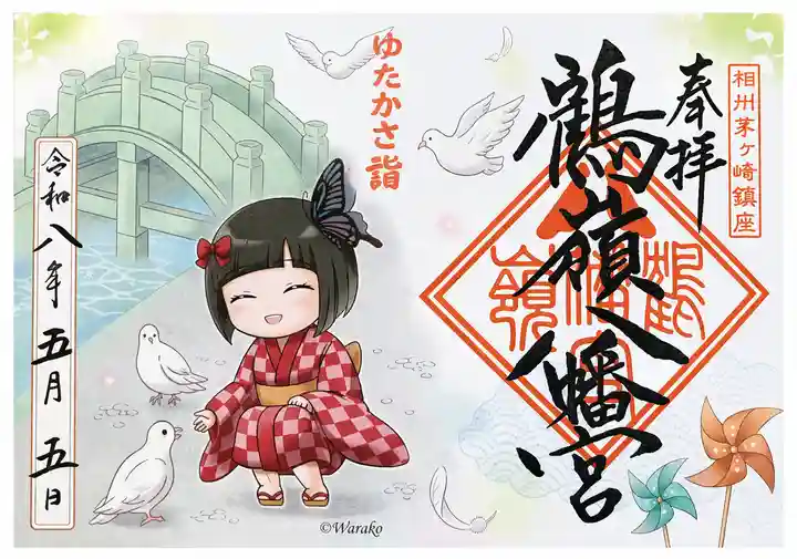 鶴嶺八幡宮の御朱印
