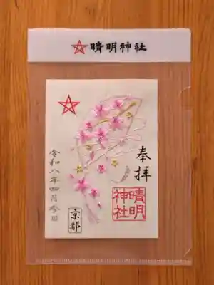 晴明神社(京都府)