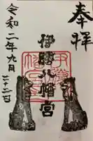 伊勝八幡宮の御朱印