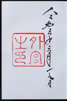 伊勢神宮外宮(豊受大神宮)の御朱印