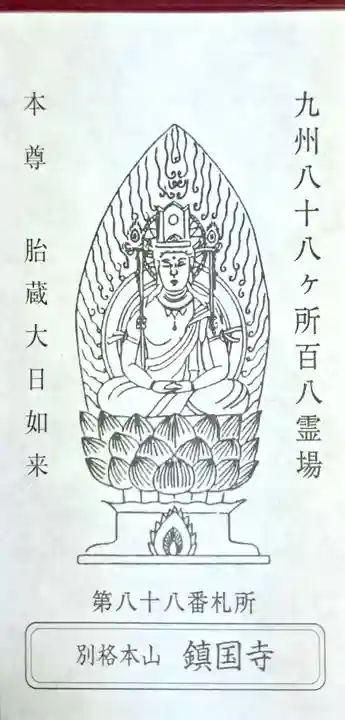 鎮國寺(福岡県)