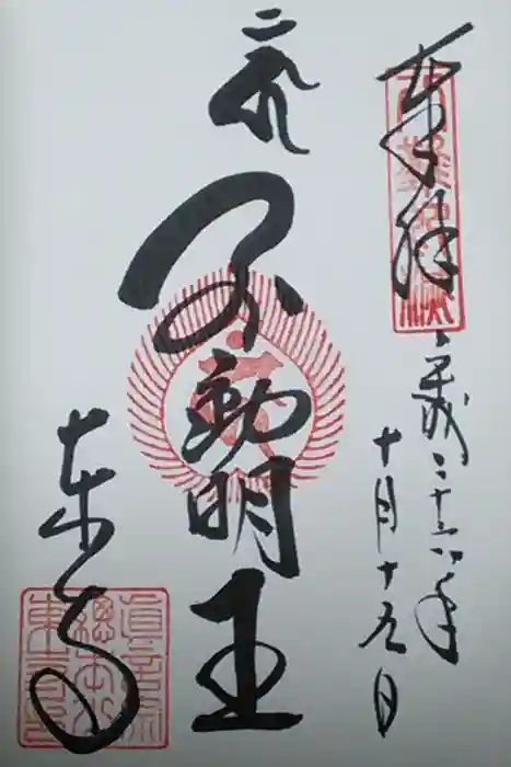 東寺（教王護国寺）の御朱印