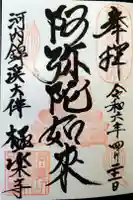 極楽寺の御朱印