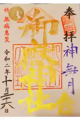 10月末までの限定御朱印