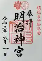 明治神宮の御朱印