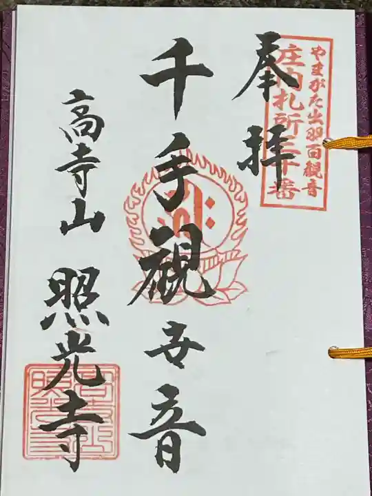 照光寺(山形県)