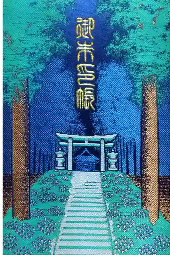 鹿島神社(笠間町)の御朱印帳