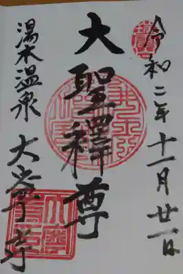 大寧寺の御朱印