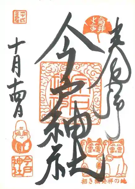 今戸神社の御朱印