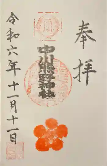 中川熊野神社の御朱印 2024年11月