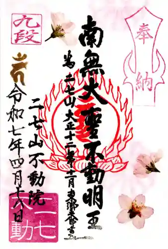 二七山不動院(東京都)