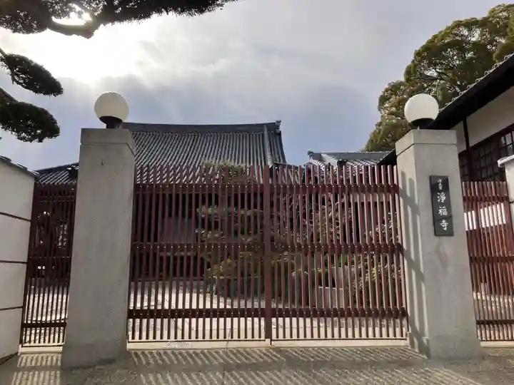 浄福寺(兵庫県)