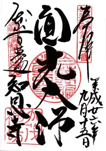 百萬遍知恩寺の御朱印