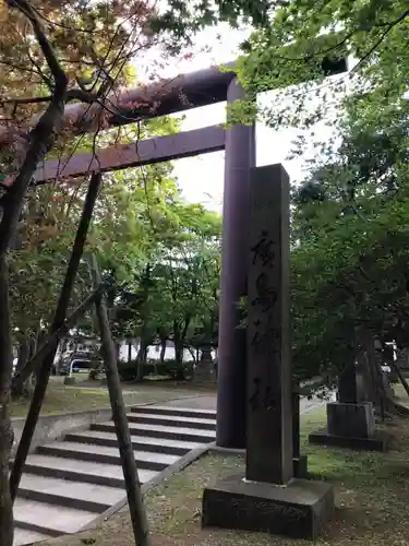 北広島市総鎮守　廣島神社の鳥居