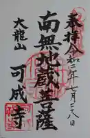 可成寺の御朱印