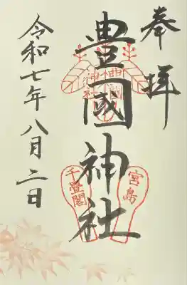 豊国神社 (広島県)