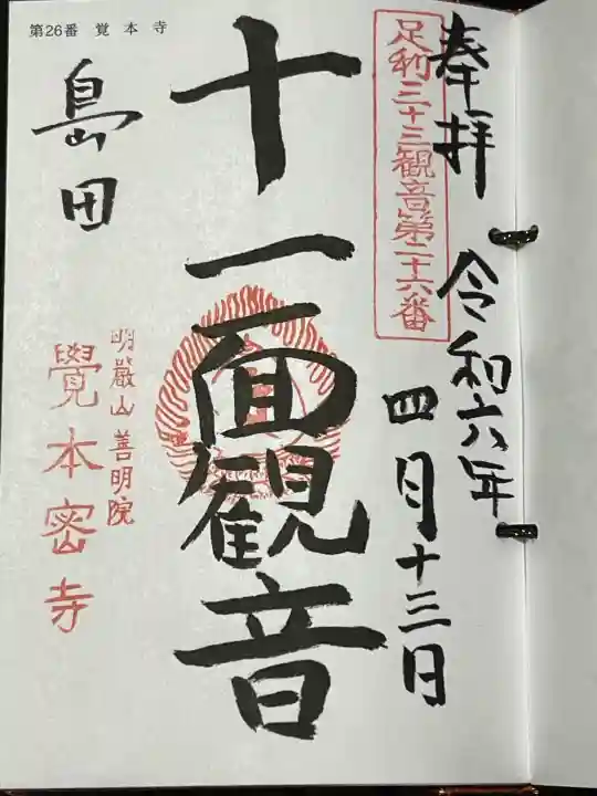 覚本寺の御朱印