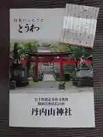 丹内山神社(岩手県)