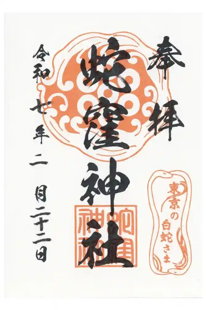 蛇窪神社の御朱印