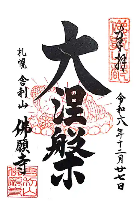 佛願寺の御朱印