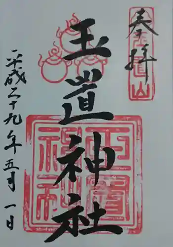 玉置神社の御朱印