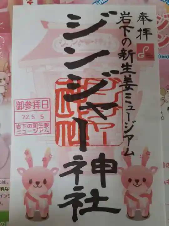 ジンジャー神社の御朱印