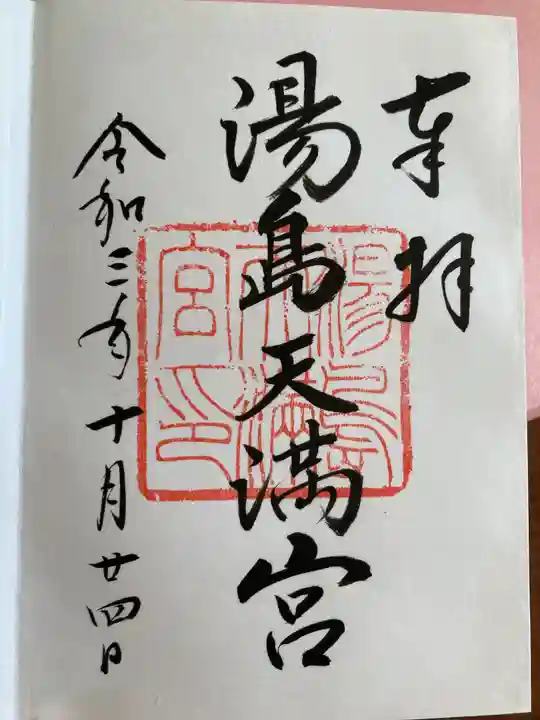 湯島天満宮の御朱印
