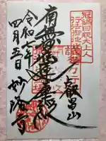 妙隆寺の御朱印