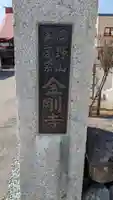 金剛寺のその他建物